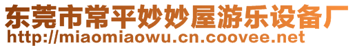 東莞市常平妙妙屋游樂設備廠