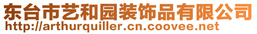 東臺市藝和園裝飾品有限公司