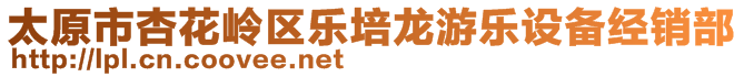 太原市杏花岭区乐培龙游乐设备经销部