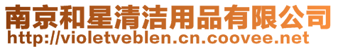 南京和星清潔用品有限公司