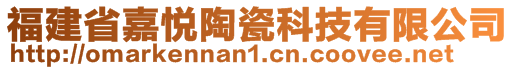 福建省嘉悅陶瓷科技有限公司