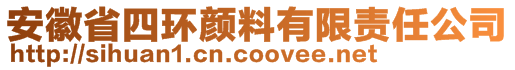 安徽省四環(huán)顏料有限責(zé)任公司