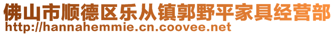 佛山市順德區(qū)樂從鎮(zhèn)郭野平家具經(jīng)營部