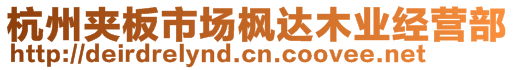 杭州夾板市場(chǎng)楓達(dá)木業(yè)經(jīng)營(yíng)部