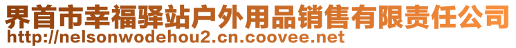 界首市幸福驛站戶外用品銷售有限責任公司