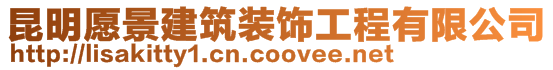 昆明愿景建筑裝飾工程有限公司