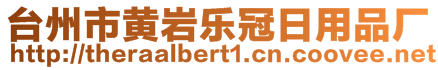 臺州市黃巖樂冠日用品廠