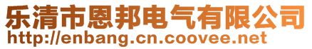 樂清市恩邦電氣有限公司