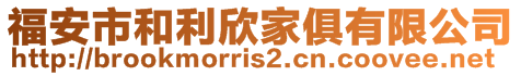 福安市和利欣家俱有限公司