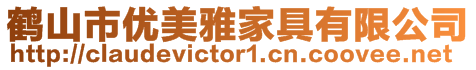 鶴山市優(yōu)美雅家具有限公司