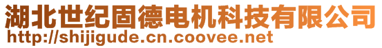 湖北世紀(jì)固德電機(jī)科技有限公司