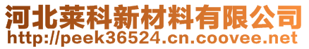 河北萊科新材料有限公司