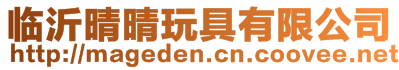 臨沂晴晴玩具有限公司
