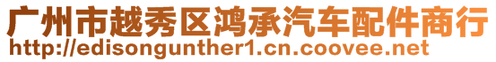 廣州市越秀區(qū)鴻承汽車配件商行