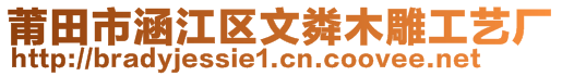 莆田市涵江區(qū)文粦木雕工藝廠