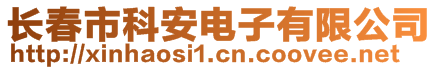 長(zhǎng)春市科安電子有限公司