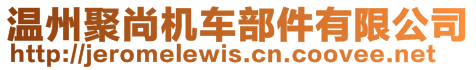 溫州聚尚機車部件有限公司