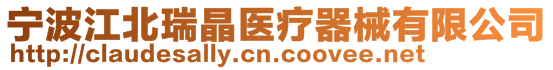 寧波江北瑞晶醫療器械有限公司