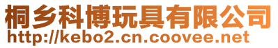 桐鄉(xiāng)科博玩具有限公司