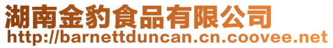湖南金豹食品有限公司