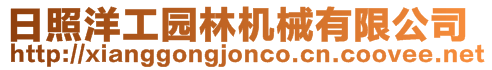 日照洋工園林機械有限公司