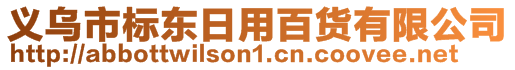 義烏市標(biāo)東日用百貨有限公司