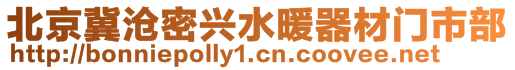 北京冀滄密興水暖器材門市部