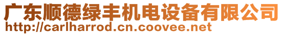 廣東順德綠豐機電設備有限公司