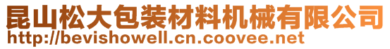 昆山松大包裝材料機械有限公司