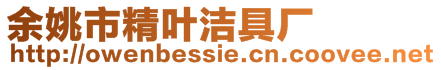 余姚市精葉潔具廠