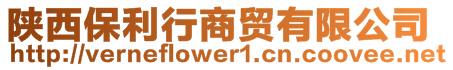 陜西保利行商貿(mào)有限公司