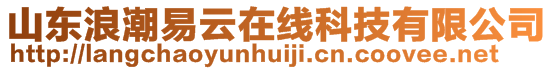 山東浪潮易云在線科技有限公司