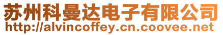 蘇州科曼達電子有限公司