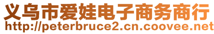 义乌市爱娃电子商务商行