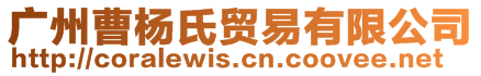 廣州曹楊氏貿易有限公司