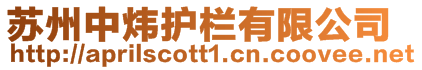 蘇州中煒護欄有限公司