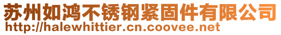 蘇州如鴻不銹鋼緊固件有限公司