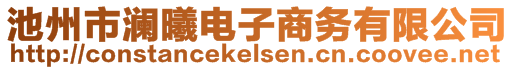 池州市瀾曦電子商務有限公司