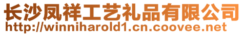 長沙鳳祥工藝禮品有限公司