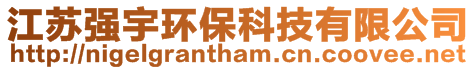 江蘇強宇環保科技有限公司