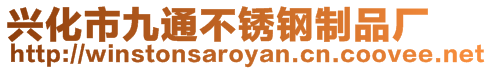興化市九通不銹鋼制品廠