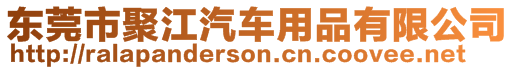 東莞市聚江汽車用品有限公司