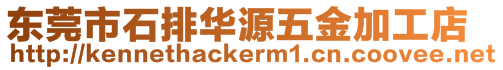 東莞市石排華源五金加工店