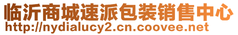 臨沂商城速派包裝銷售中心