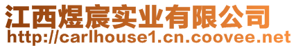 江西煜宸實(shí)業(yè)有限公司