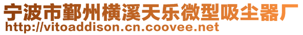 寧波市鄞州橫溪天樂微型吸塵器廠