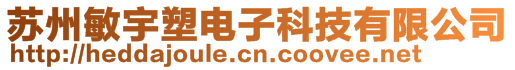 苏州敏宇塑电子科技有限公司