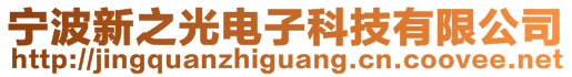 寧波新之光電子科技有限公司