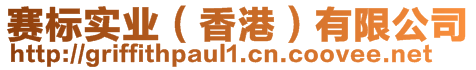 賽標(biāo)實(shí)業(yè)（香港）有限公司