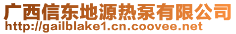 廣西信東地源熱泵有限公司